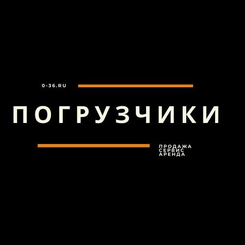 Погрузчики