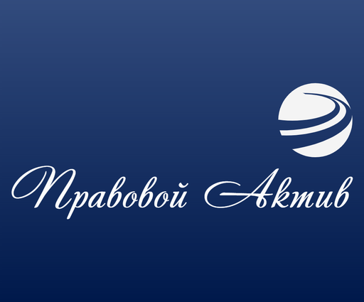 Правовой Актив, ООО
