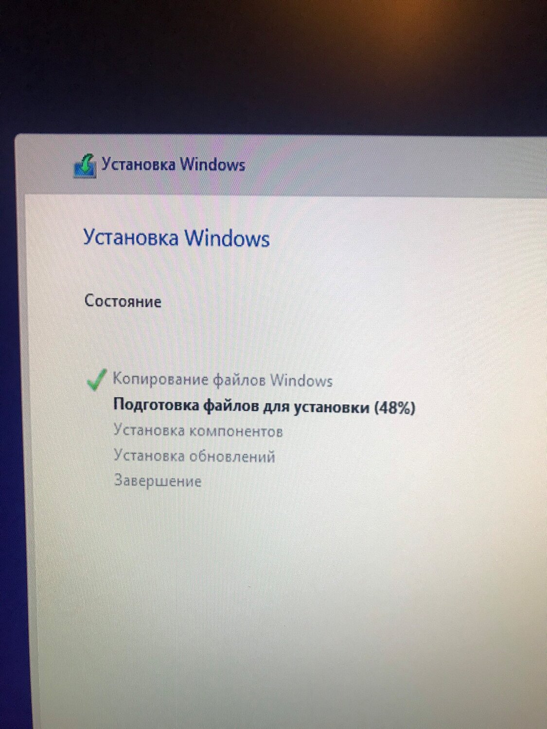 подготовка файлов для установки, установка windows, зависло на подготовке файлов для установки, подготовка файлов для установки зависает windows 10, процесс установки виндовс