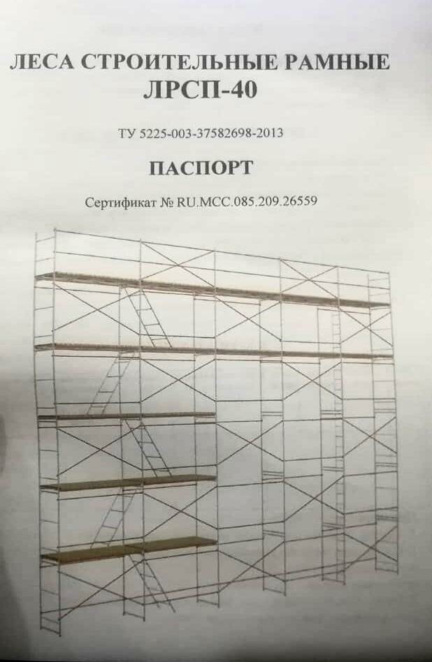 паспорт строительных лесов лрсп-40, паспорт на строительные леса лрсп-40, леса лрсп-60, рамные строительные леса лрсп-40 конструкция, леса строительные рамные лрсп-40