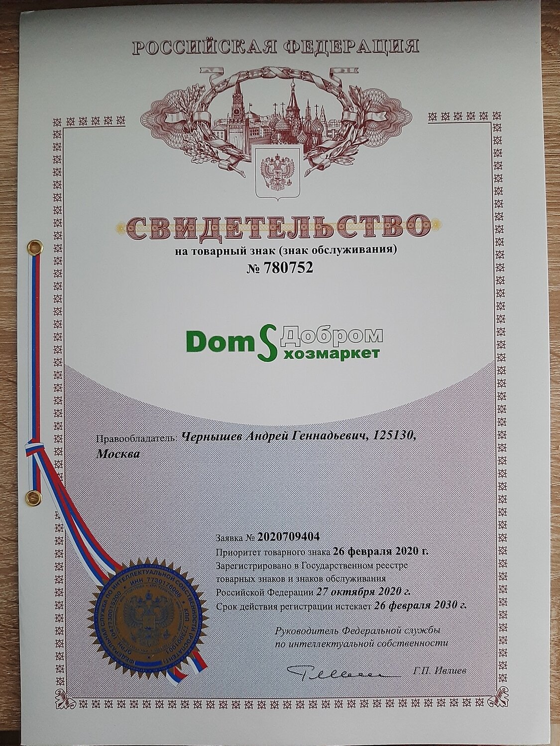 зарегистрированный товарный знак, свидетельство на товарный знак, товарный знак, свидетельство о праве на товарный знак, свидетельство на товарный знак №54 аа 3916012