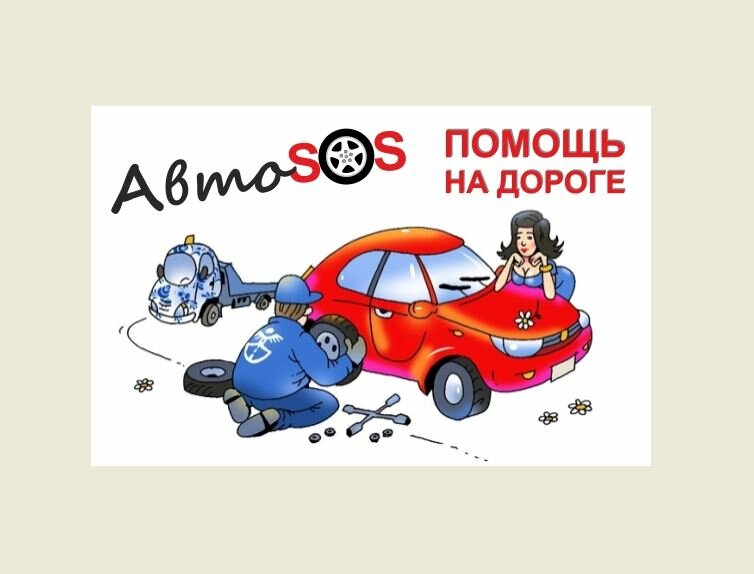 АвтоSOS-Kemerovo