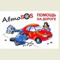 АвтоSOS-Kemerovo