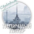 Типичный Питер