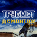 Трубмет демонтаж