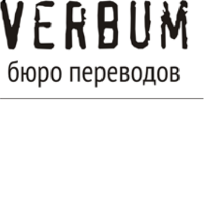 Бюро переводов Вербум