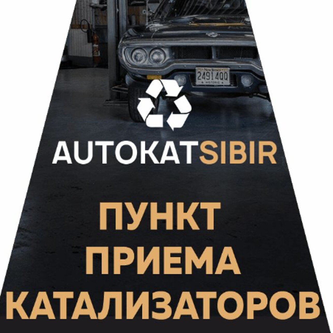 Автокат Сибирь