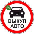 Выкуп Авто (Trade Auto)