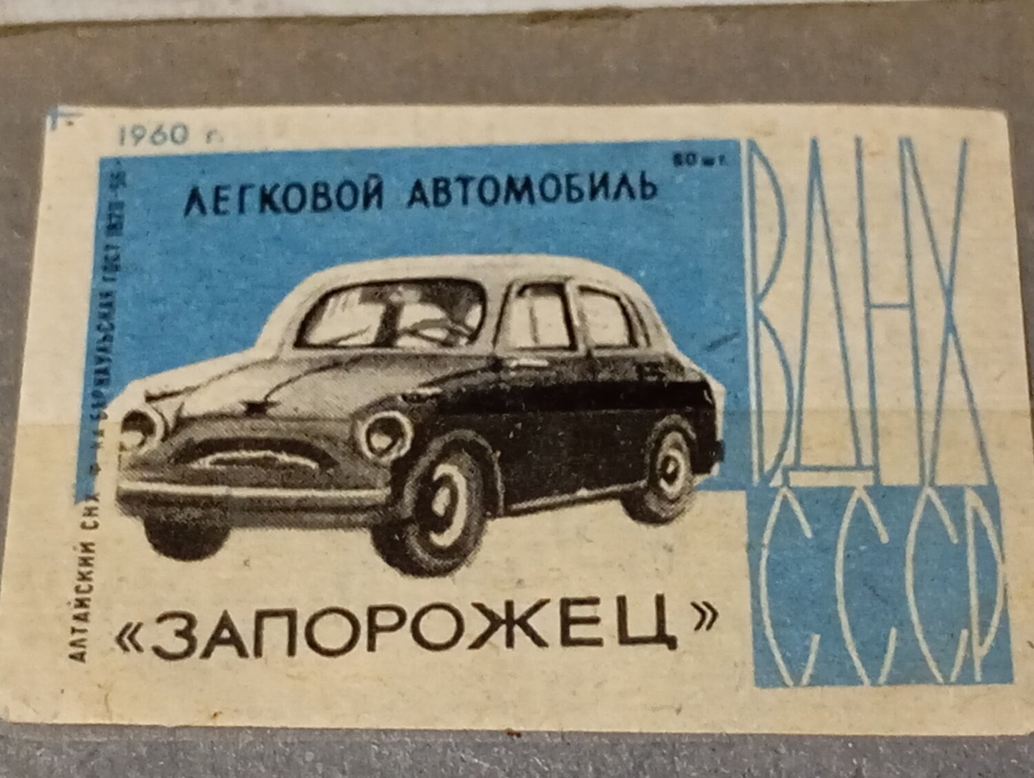спичечные этикетки автомобили, советская книжка про автомобили, автомобиль запорожец, спичечные этикетки ссср, ссср автомобили