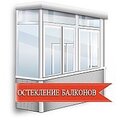 Остекление балконов Оренбург