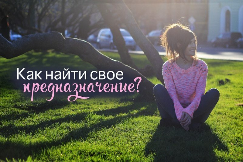 текст, жизненное предназначение, человек, женщина, девушка