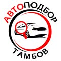 Автоподбор-Тамбов