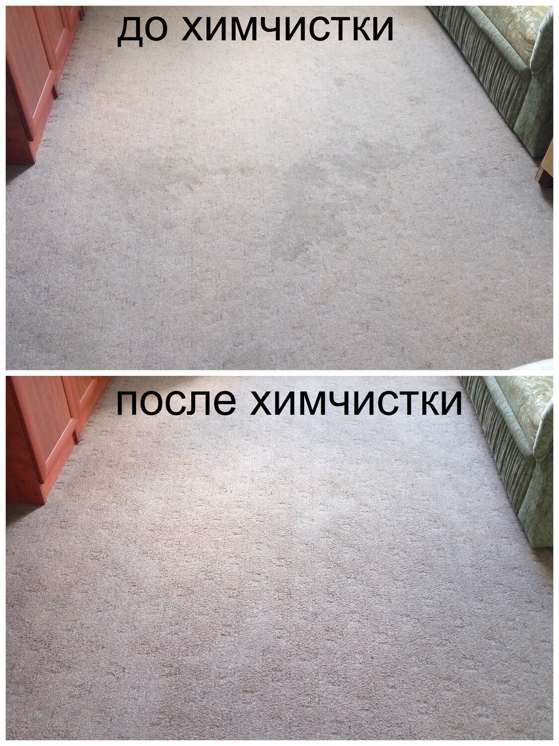 химчистка ковра до и после, химчистка, линолеум, ковролин, ковер ковра