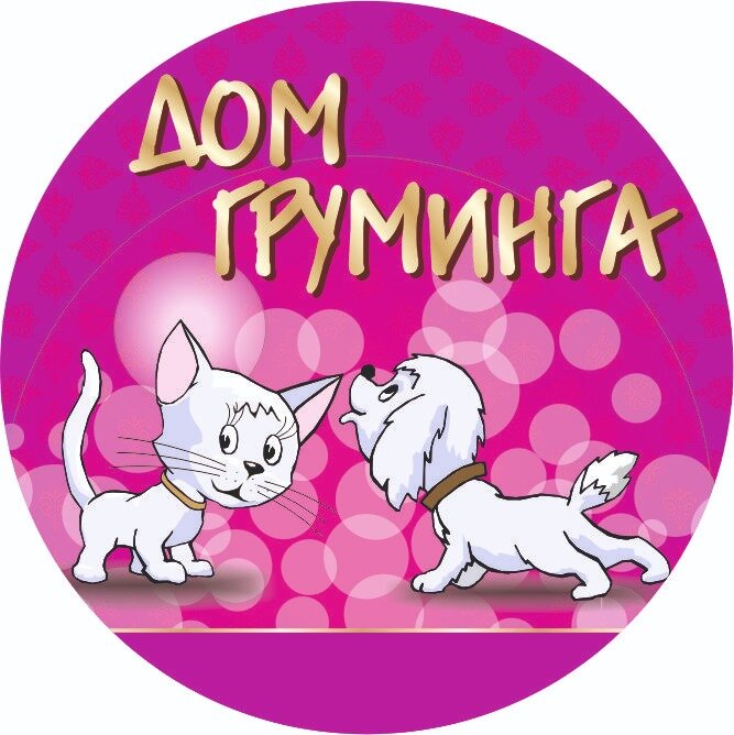 Дом груминга