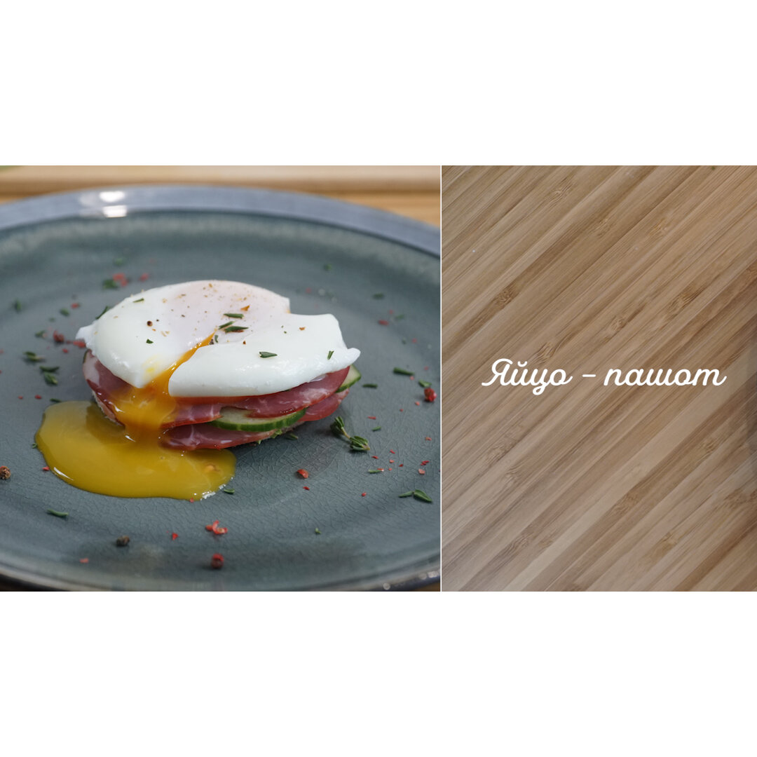 яйцо пашот, красивый завтрак с яйцом пашот, яйцо пашот на тарелке, яйца бенедикт и яйцо пашот разница, яйцо пашот в меню