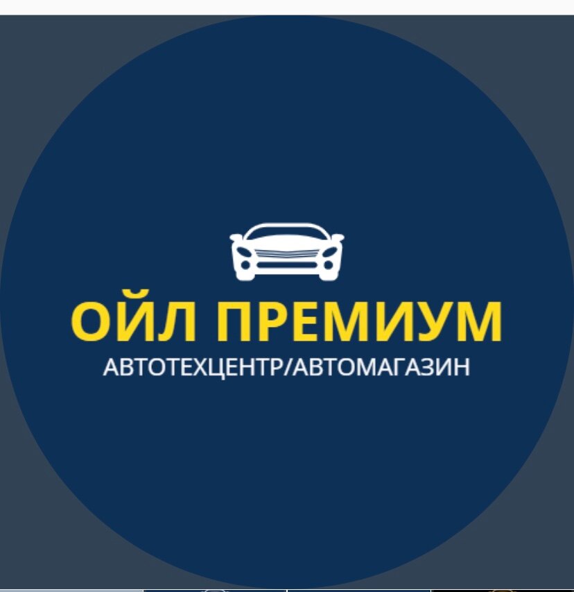 Ойл премиум