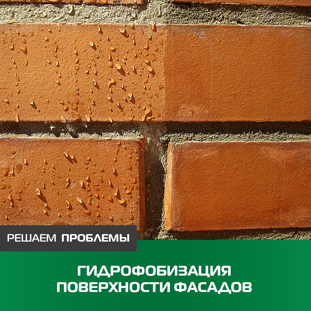 гидрофобизация поверхности, гидрофобизация швов, гидрофобизация поверхности штукатурки фасадов, гидрофобизатор, гидрофобизатор для кирпича
