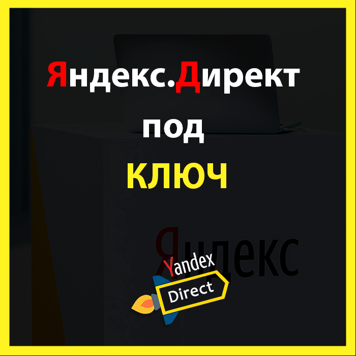 текст, мотивация, яндекс.директ, скоро, контекстная реклама