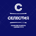 ООО "СЕЛЕСТИЯ"