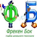 Фрекен Бок