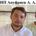 ИП Ануфриев Андрей Александрович