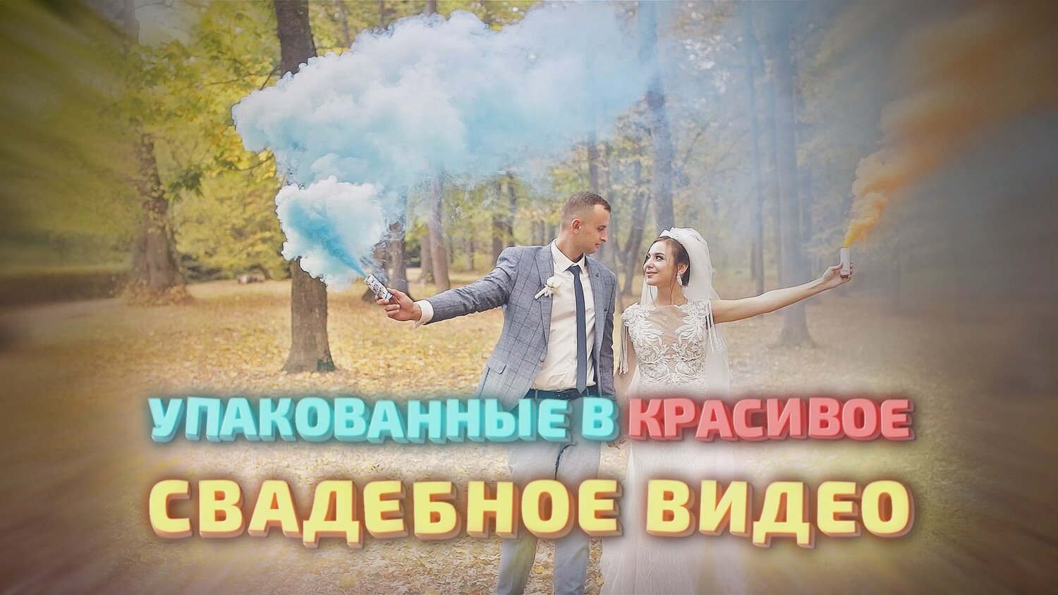 свадебный, свадебная фотосессия дымовые шашки, свадебный клип екатерина, свадебная фотосессия, цветной дым