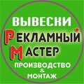 Рекламный Мастер