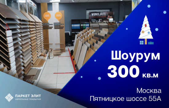 напольные покрытия, шоурум напольных покрытий бельгия, выездной шоурум паркета, торговый дом ламинат, леруа мерлен.ру напольные покрытия