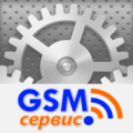 GSM-сервис