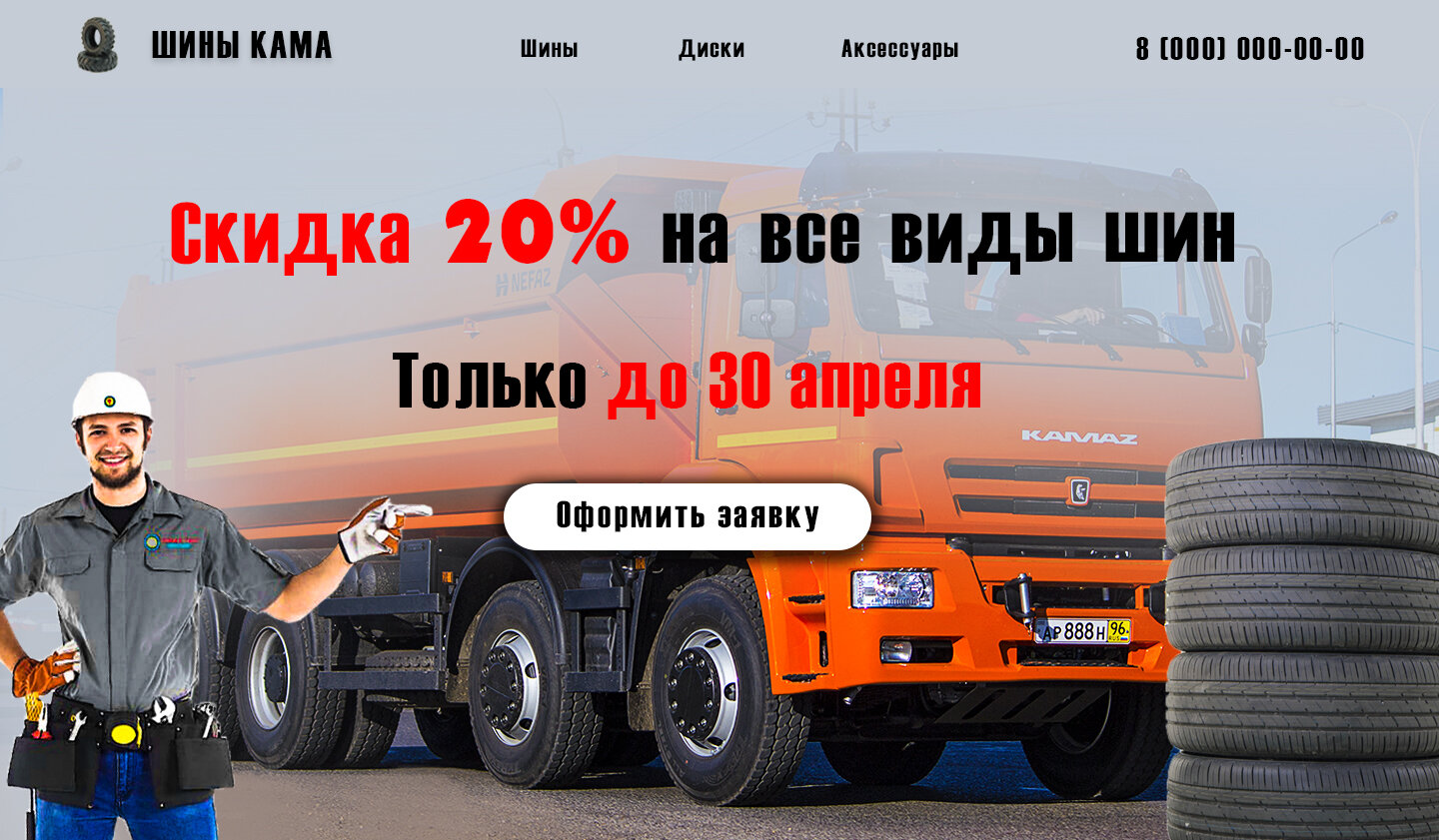 автомобиль, рекламный баннер грузовых шин, авто, шин, шиномонтаж легковой и грузовой