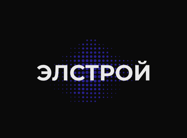 Элстрой