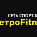 Метро-Фитнесс