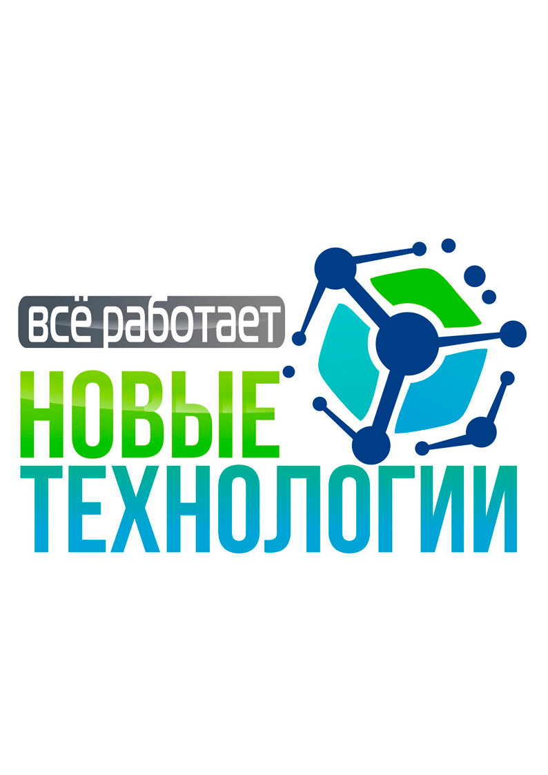 Новые Технологии