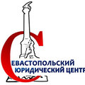 Севастопольский юридический центр