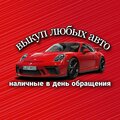 Срочный Выкуп Авто