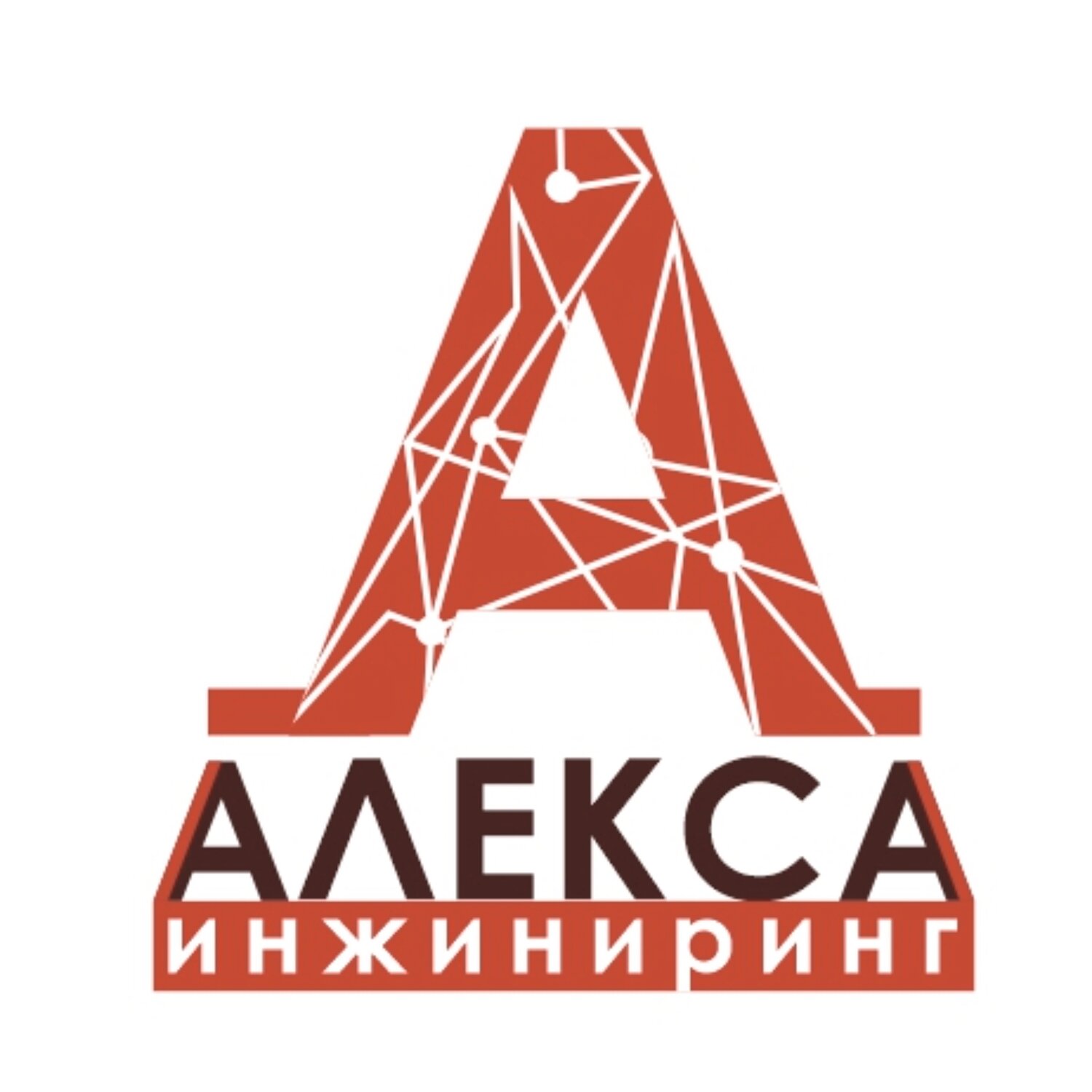 Алекса-Инжиниринг