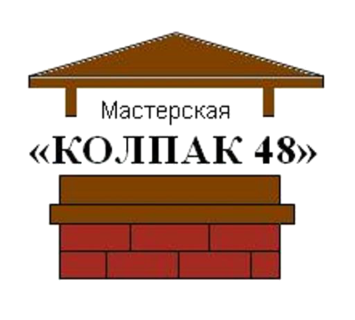 Колпак 48