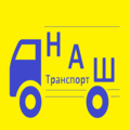 НАШ Транспорт