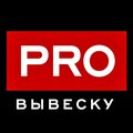 PRO ВЫВЕСКУ