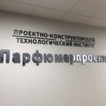 Проектно-конструкторский технологический институт Парфюмерпроект