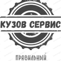 Кузов сервис