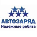 Автозаряд