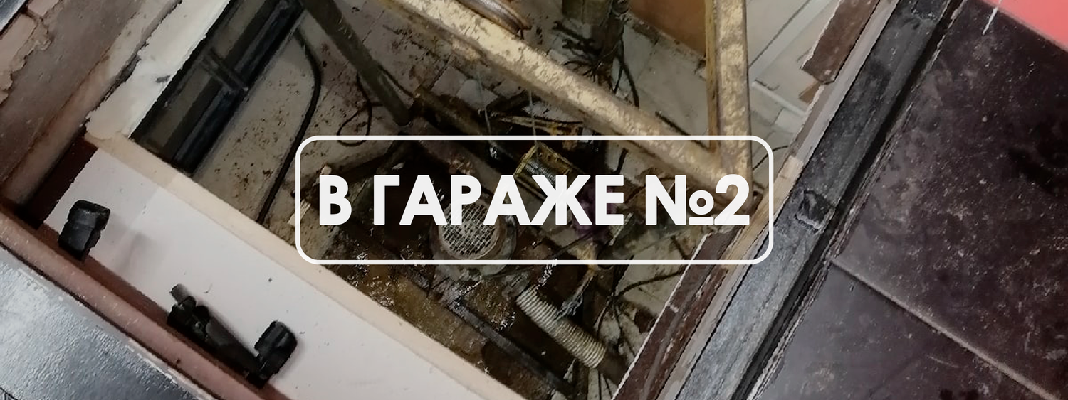 пол в гараже, ремонт в гараже, яма в гараже, вязка арматуры для пола в гараже, гараж