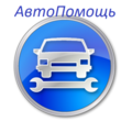 АвтоПомощь