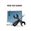 Рем Тел Комп