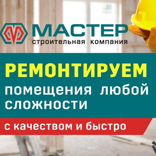 Мастер