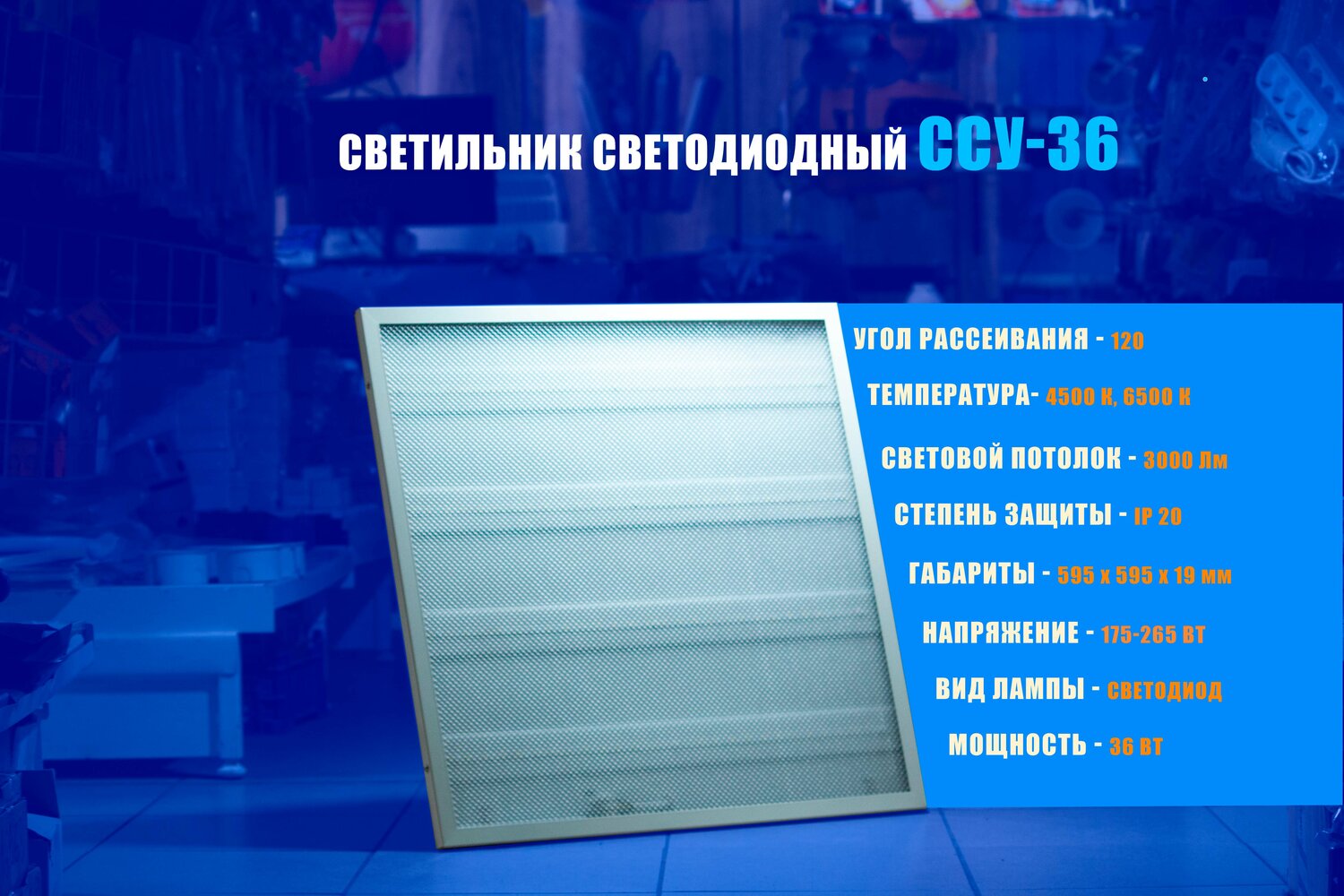 светодиодные светильники, светодиодный светильник армстронг, светодиодные панели, рассеиватель для светодиодной, светодиодные потолочные