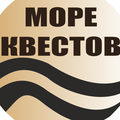 Море квестов