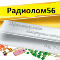 Радиолом 56