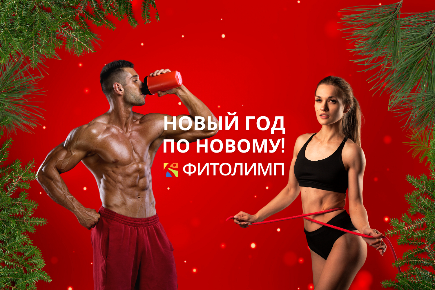 алекс фитнес новый год реклама, фитнес новый год подарки, новогодние акции фитнес, новогодний фитнес, персональные тренировки акция новый год